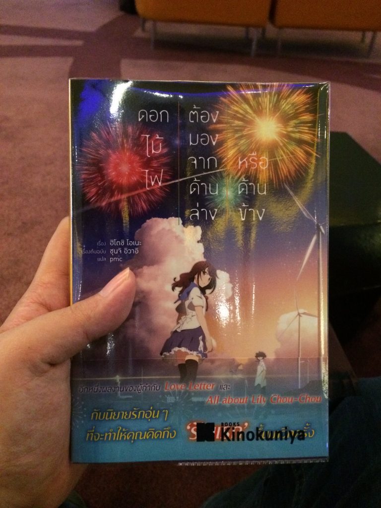 Fireworks ดอกไม้ไฟ ต้องมองจากด้านล่างหรือด้านข้าง