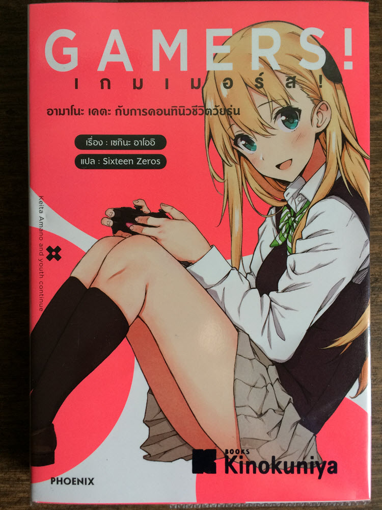 Gamers 1 เกมเมอร์ส