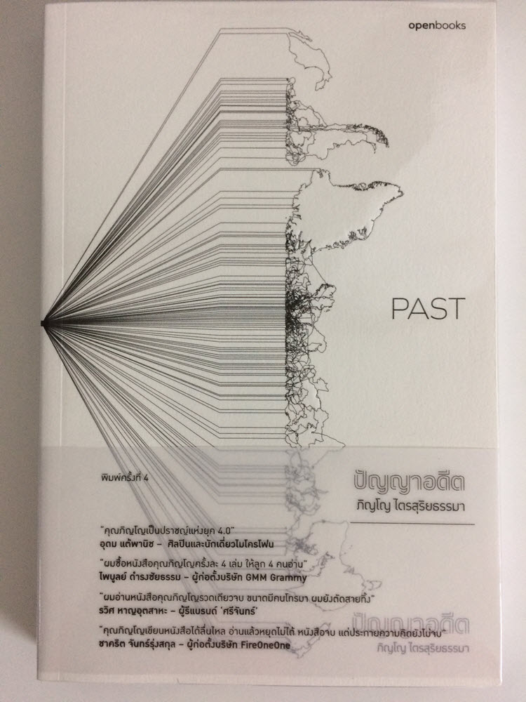 Past ปัญญาอดีต