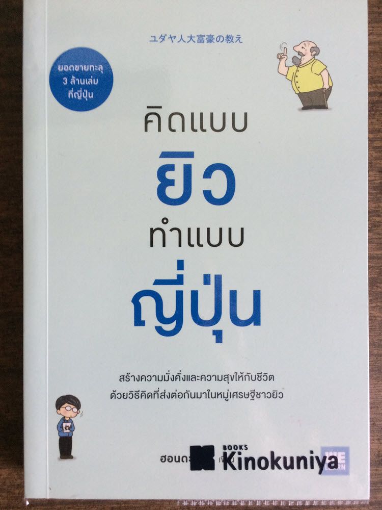 คิดแบบยิวทำแบบญี่ปุ่น