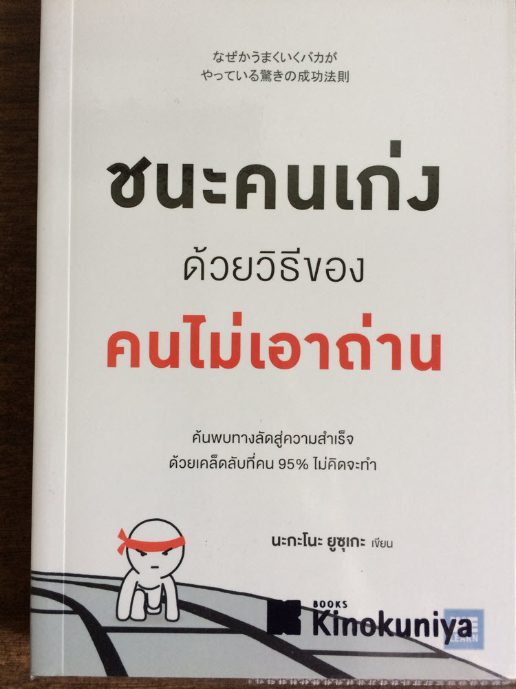ชนะคนเก่งด้วยวิธีของคนไม่เอาถ่าน