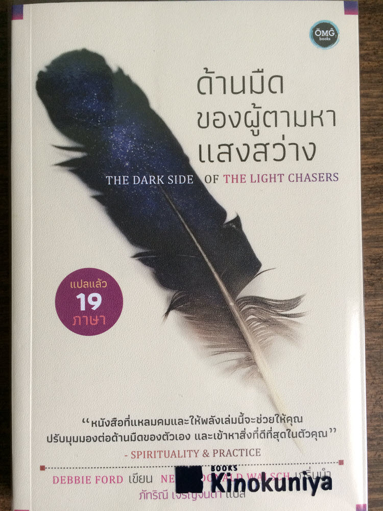 ด้านมืดของผู้ตามหาแสงสว่าง The Dark Side of The Light Chasers