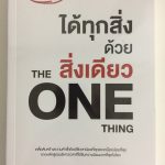 The ONE Thing - ได้ทุกสิ่งด้วยสิ่งเดียว