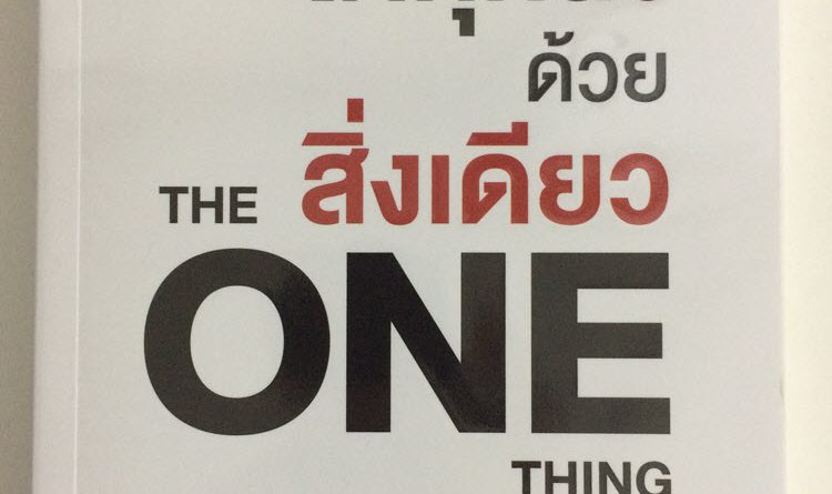 The ONE Thing - ได้ทุกสิ่งด้วยสิ่งเดียว