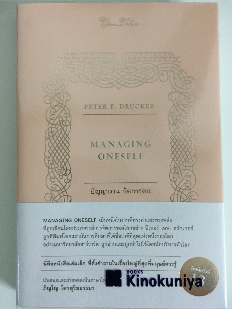 Managing Oneself ปัญญางาน จัดการตน