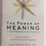 The Power of Meaning – อะไรทำให้ชีวิตคนเรามีความหมาย