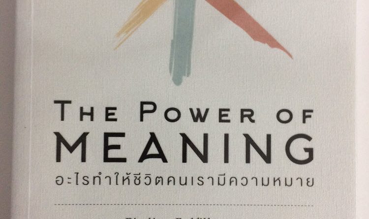 The Power of Meaning – อะไรทำให้ชีวิตคนเรามีความหมาย
