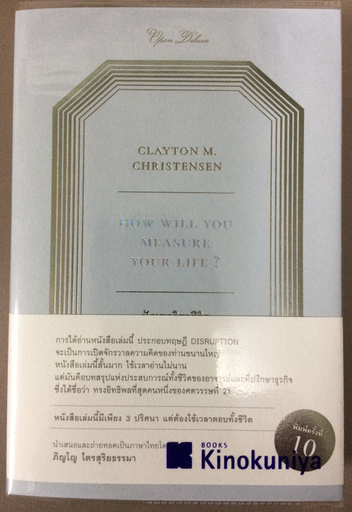How will you measure your life - ปัญญาวิชาชีวิต (1)