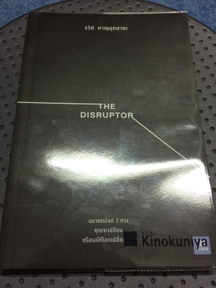 หนังสือ The Disruptor (รวิศ)