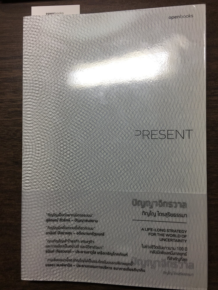 Present ปัญญาจักรวาล - หน้าปก