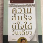 ความสำเร็จ ดีใจได้วันเดียว