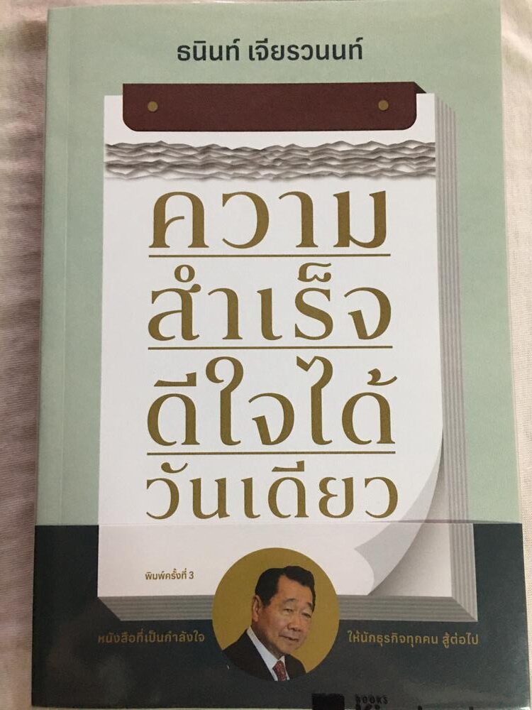 ความสำเร็จ ดีใจได้วันเดียว
