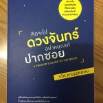 คิดจะไปดวงจันทร์ อย่าหยุดแค่ปากซอย