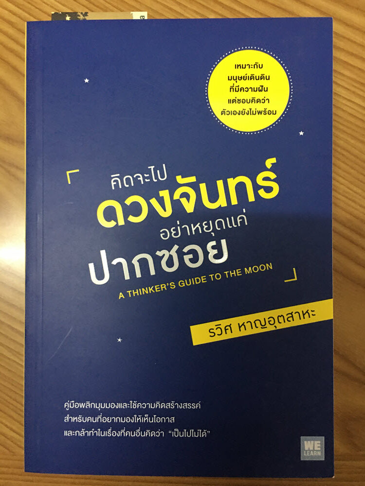 คิดจะไปดวงจันทร์ อย่าหยุดแค่ปากซอย