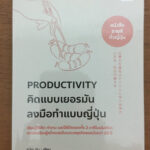 สรุปหนังสือ - คิดแบบเยอรมัน ลงมือทำแบบญี่ปุ่น 1