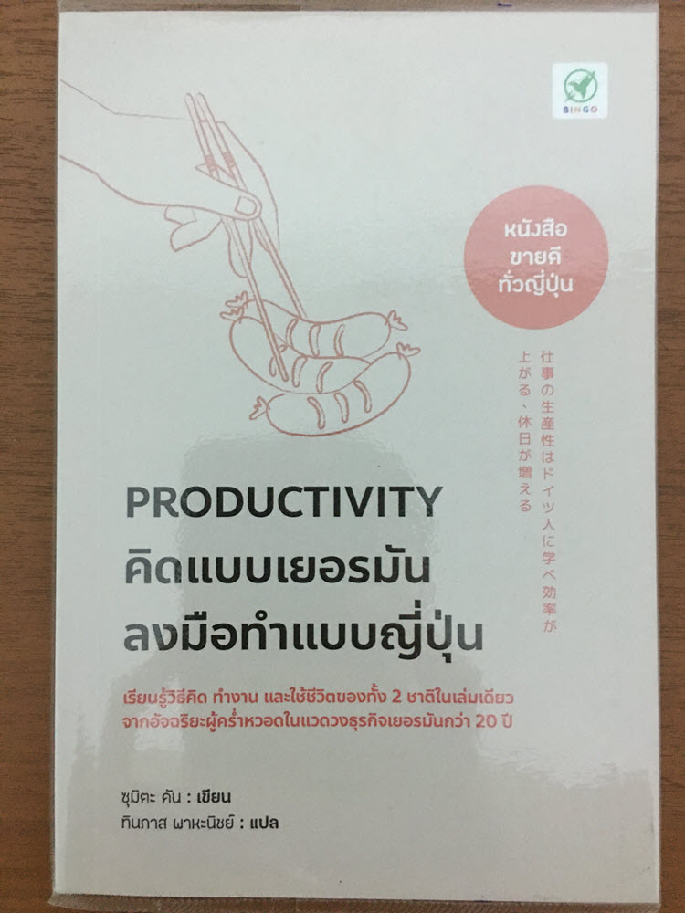 สรุปหนังสือ - คิดแบบเยอรมัน ลงมือทำแบบญี่ปุ่น 1
