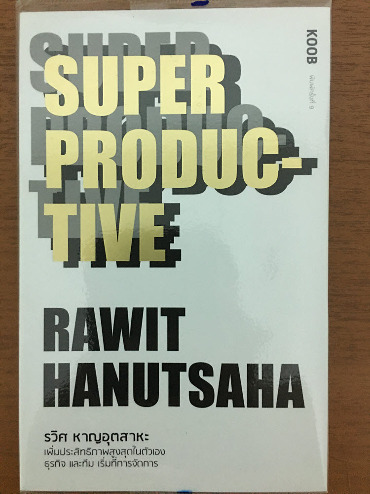 สรุปแนวคิดน่าสนใจจากหนังสือ – Super Productive 1
