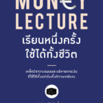 Money Lecture ลงทุนศาสตร์