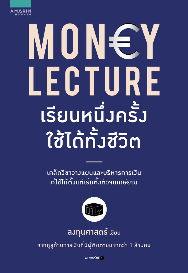 Money Lecture ลงทุนศาสตร์