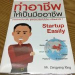 ทำอาชีพ ให้เป็นมืออาชีพ Startup Easily - Cover
