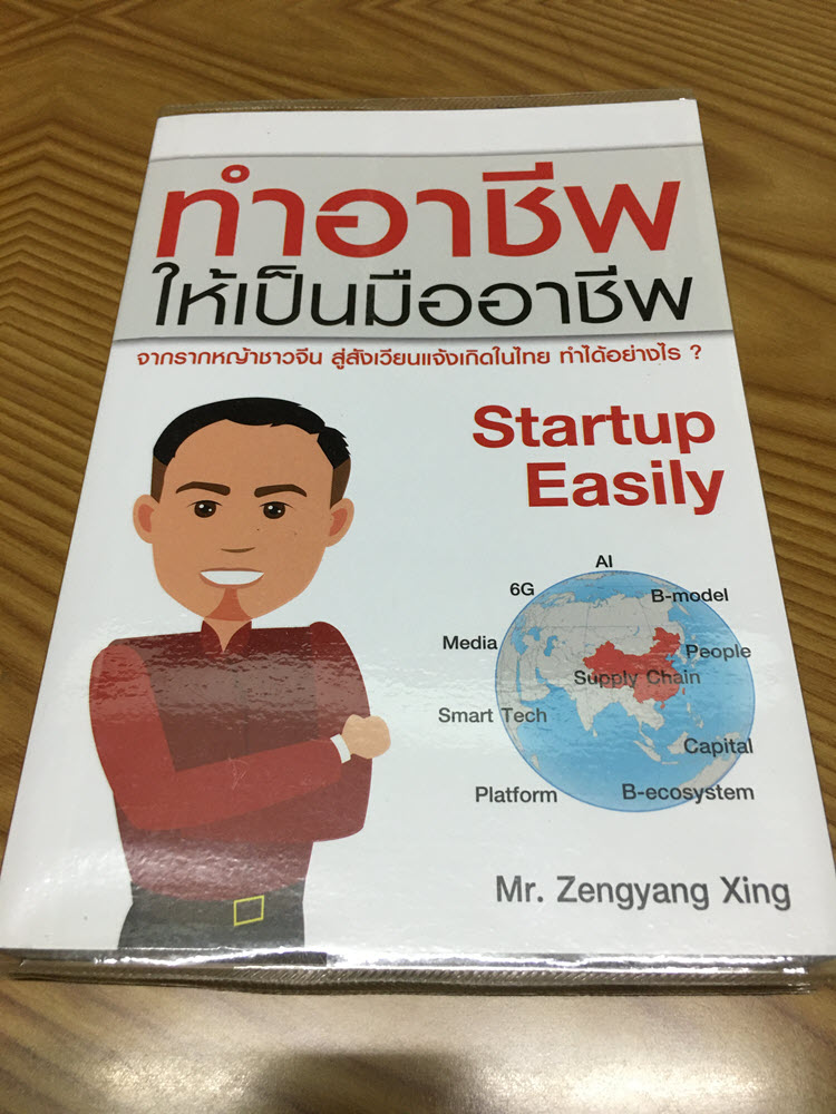ทำอาชีพ ให้เป็นมืออาชีพ Startup Easily - Cover