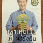 เพาะหุ้นเป็น เห็นผลยั่งยืน หน้าปก