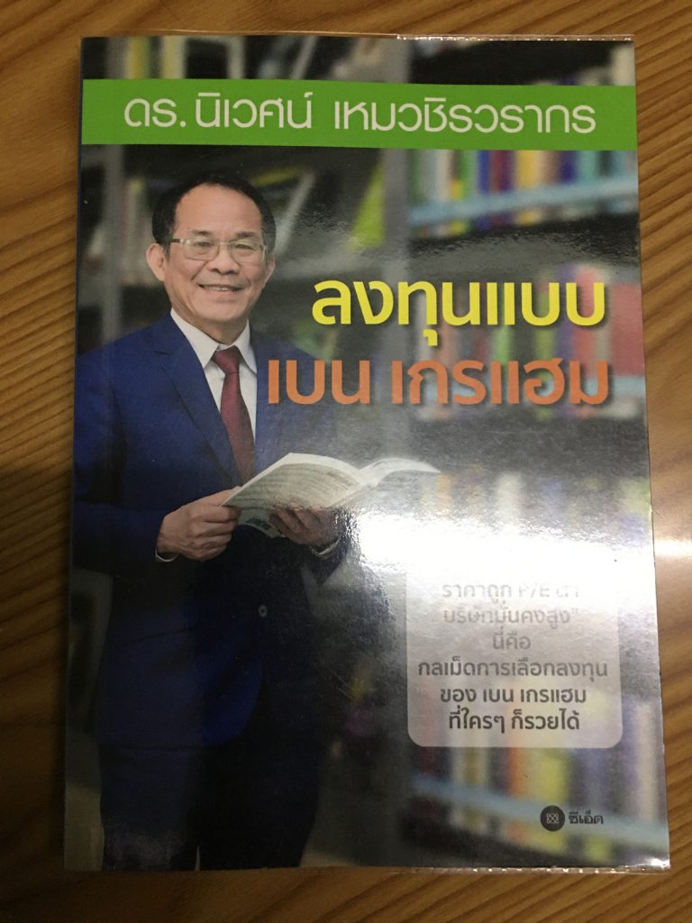 หนังสือ ลงทุนแบบ เบน เกรแฮม (ดร.นิเวศน์)