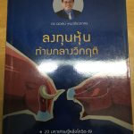 ลงทุนหุ้น ท่ามกลางวิกฤต (ดร.นิเวศน์) 1