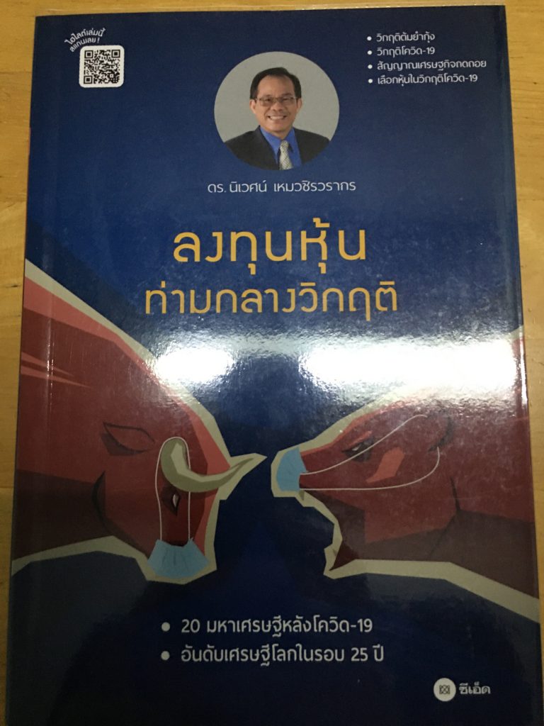 ลงทุนหุ้น ท่ามกลางวิกฤต (ดร.นิเวศน์) 1