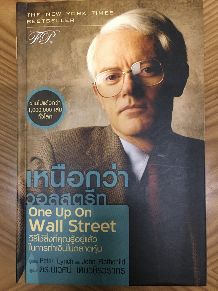 รีวิวหนังสือ เหนือกว่าวอลสตรีท One Up On Wall Street KarnLab